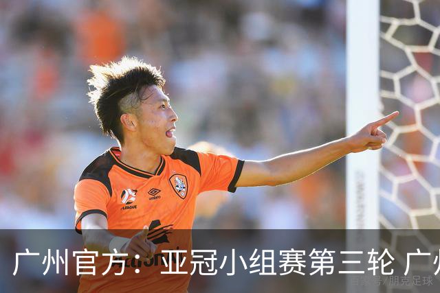 广州官方：亚冠小组赛第三轮 广州队0-1负于香港杰志