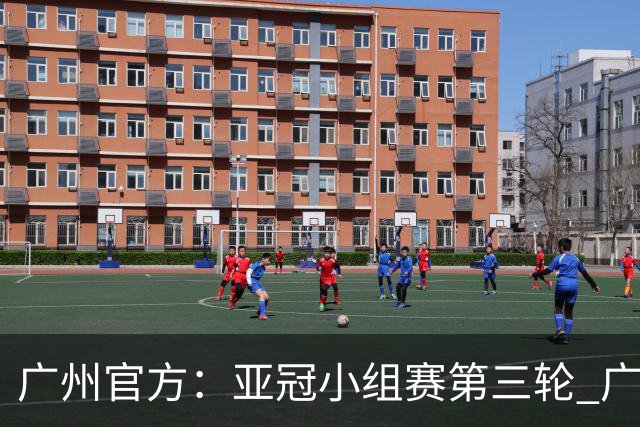 广州官方：亚冠小组赛第三轮 广州队0-1负于香港杰志